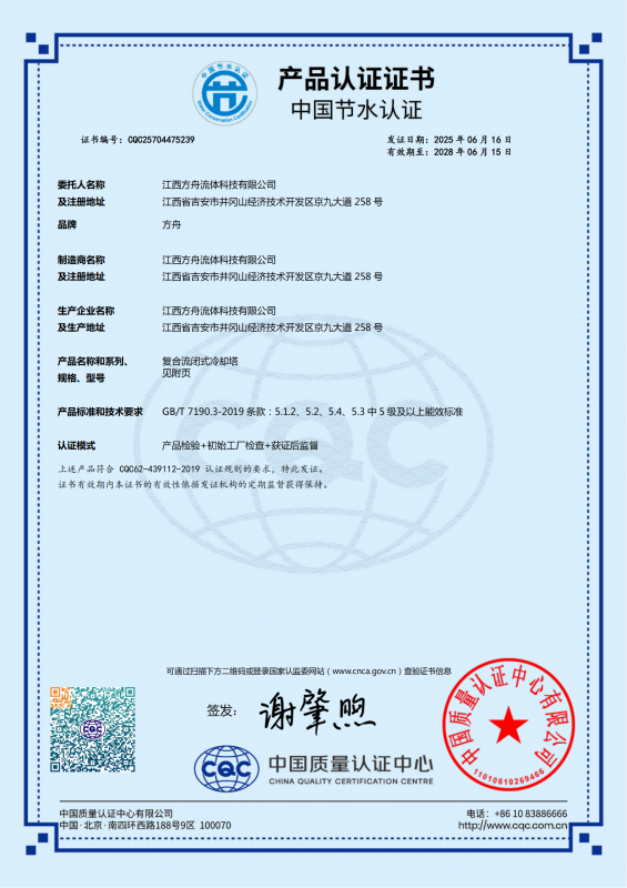 FBF复合流闭式冷却塔中国节水证书